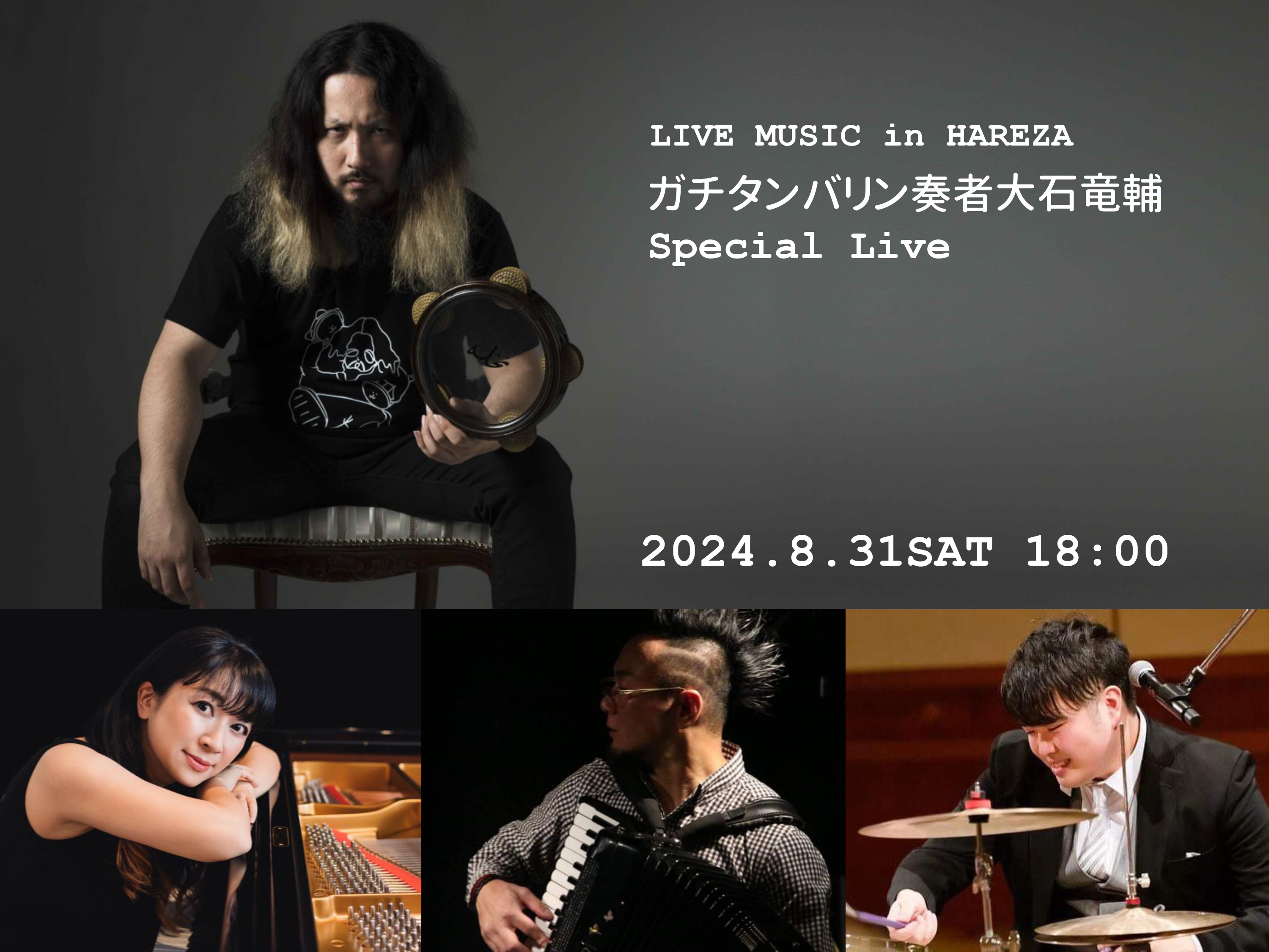 LIVE MUSIC in HAREZA
ガチタンバリン奏者大石竜輔Special Live