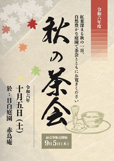 令和六年度「秋の茶会」