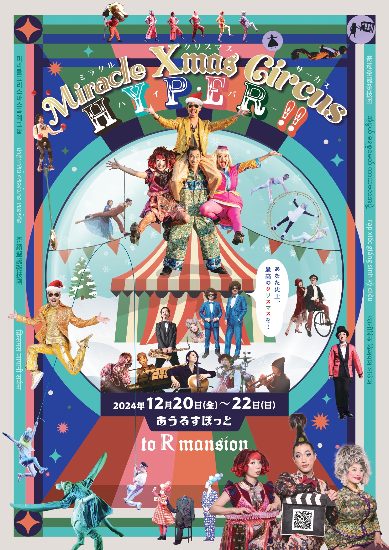 Miracle Xmas Circus HYPER!! ミラクル クリスマス サーカス ハイパー 