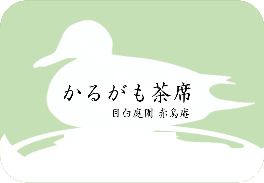 令和7年度 かるがも茶席