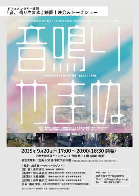 ドキュメンタリー映画『音、鳴りやまぬ。』映画上映会＆トークショー