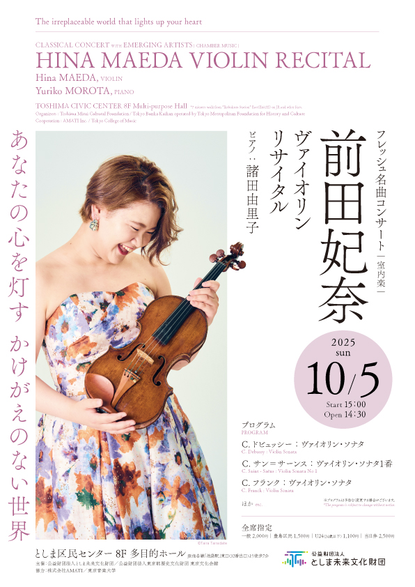 フレッシュ名曲コンサート(室内楽)
前田妃奈　ヴァイオリン・リサイタル