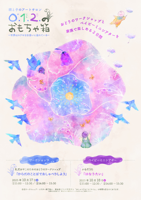 0.1.2.のおもちゃ箱
～おどりのワークショップとベイビーミニシアター～