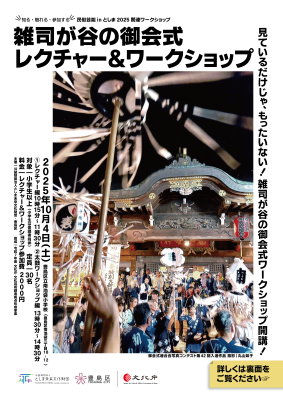 民俗芸能inとしま2025関連ワークショップ
雑司が谷の御会式 レクチャー＆ワークショップ