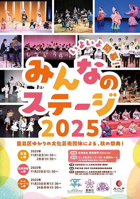 いよいよ開幕！「みんなのステージ2025」