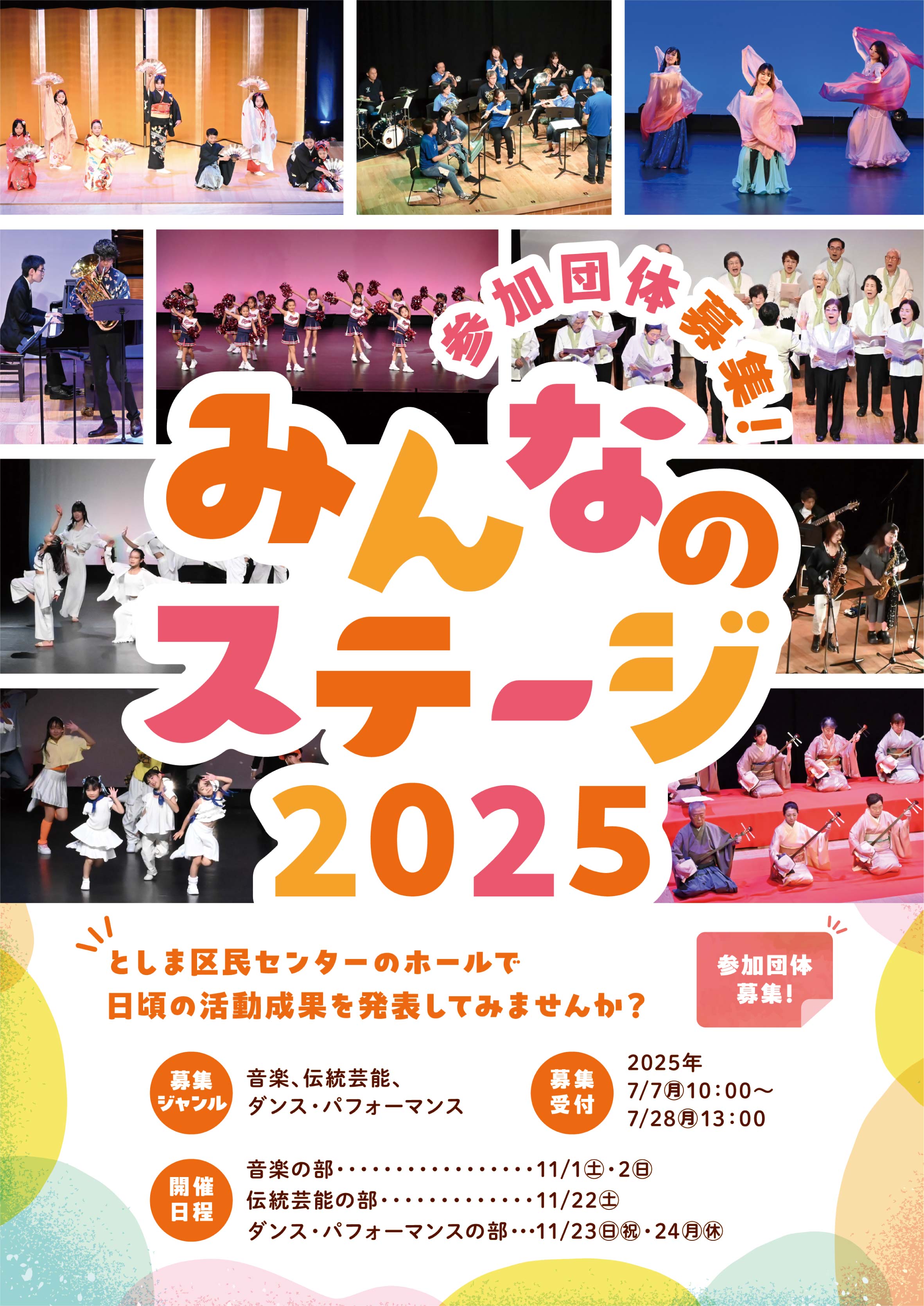 「みんなのステージ2025」参加団体募集！