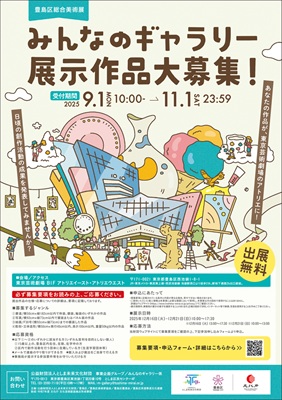 豊島区総合美術展「みんなのギャラリー」
展示作品大募集！