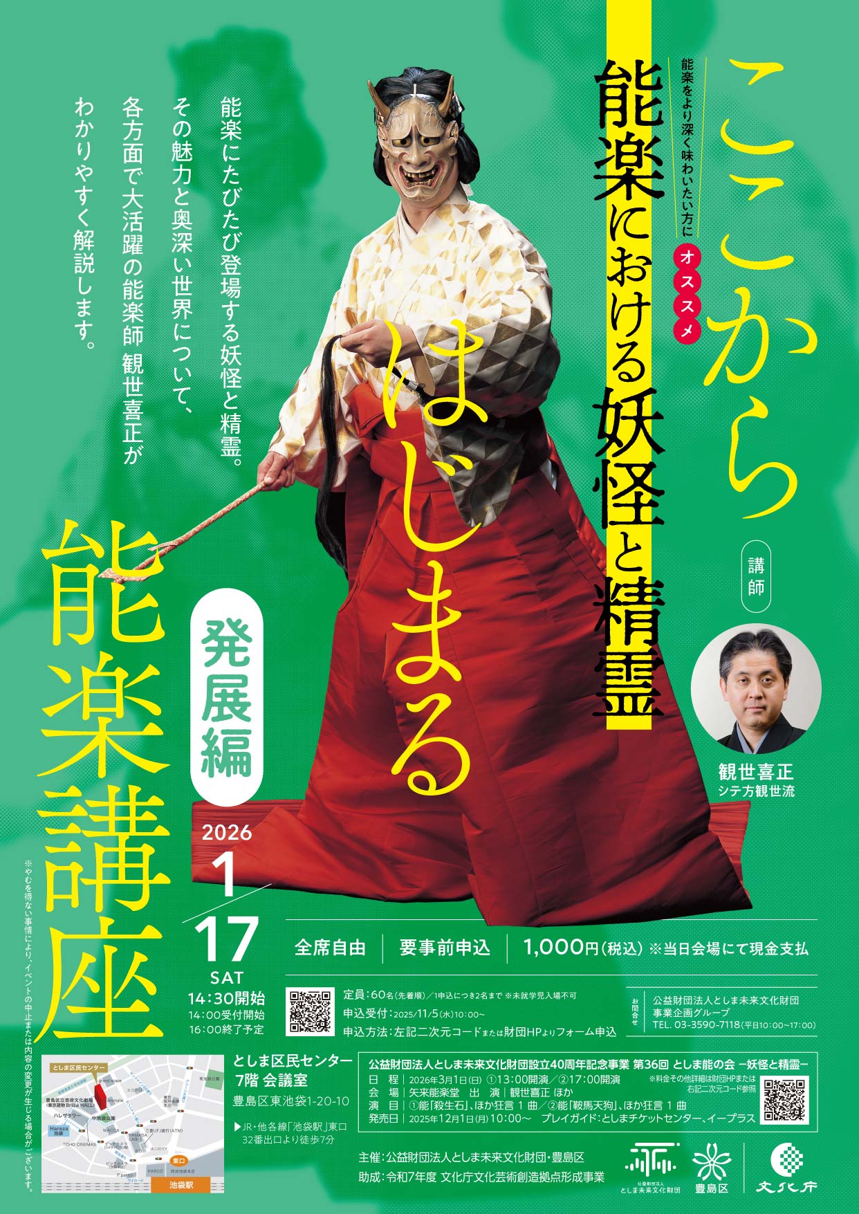 ここからはじまる能楽講座 発展編
「能楽における妖怪と精霊」