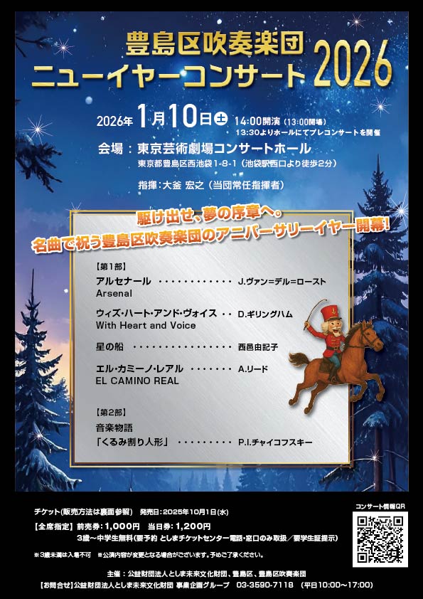 豊島区吹奏楽団　ニューイヤーコンサート2026