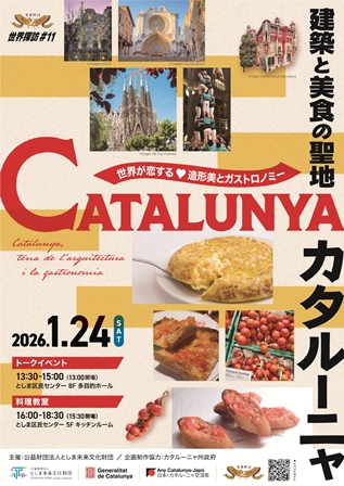 世界探訪#11　建築と美食の聖地　カタルーニャ