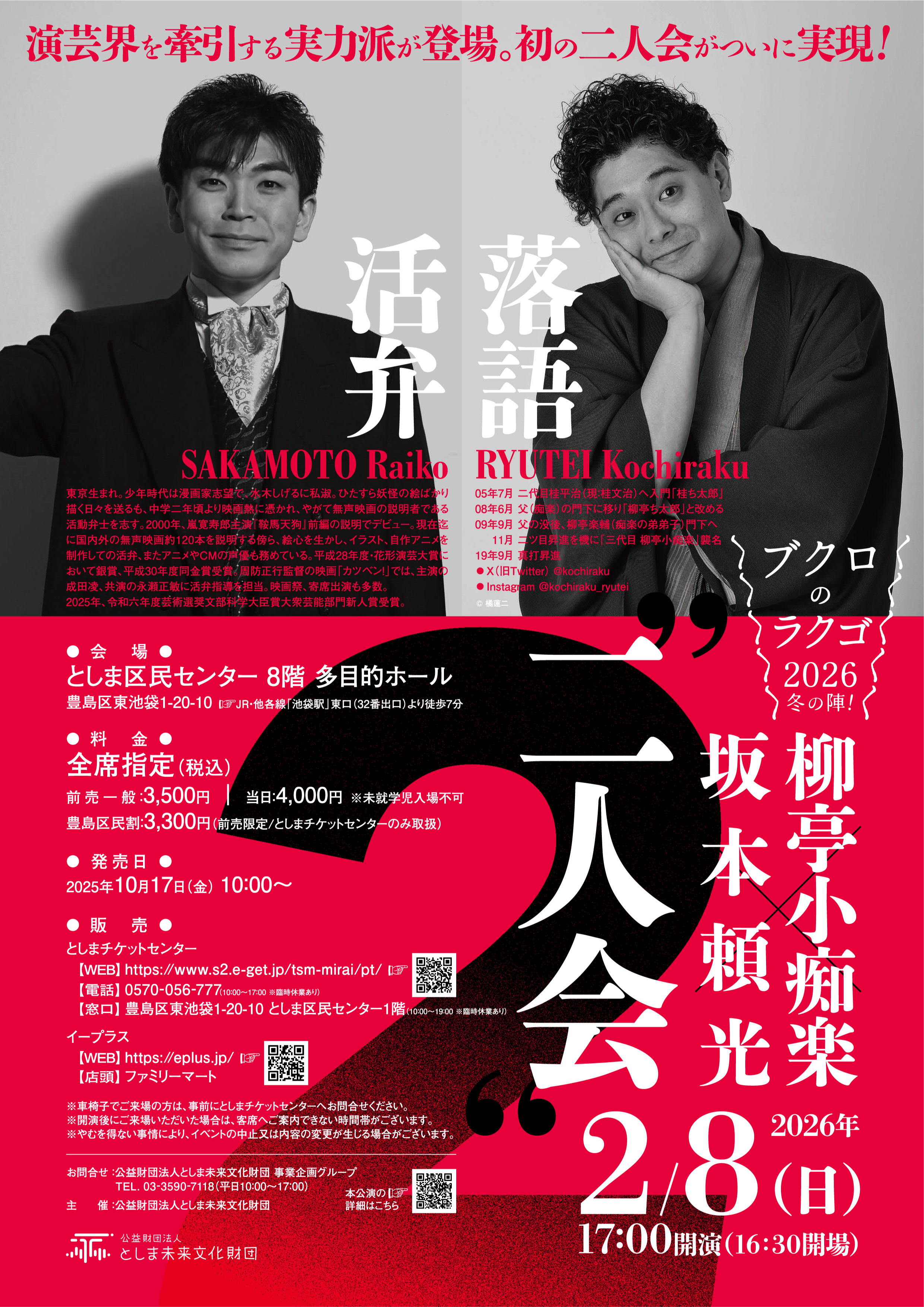 ブクロのラクゴ2026冬の陣！
「柳亭小痴楽×坂本頼光 二人会」