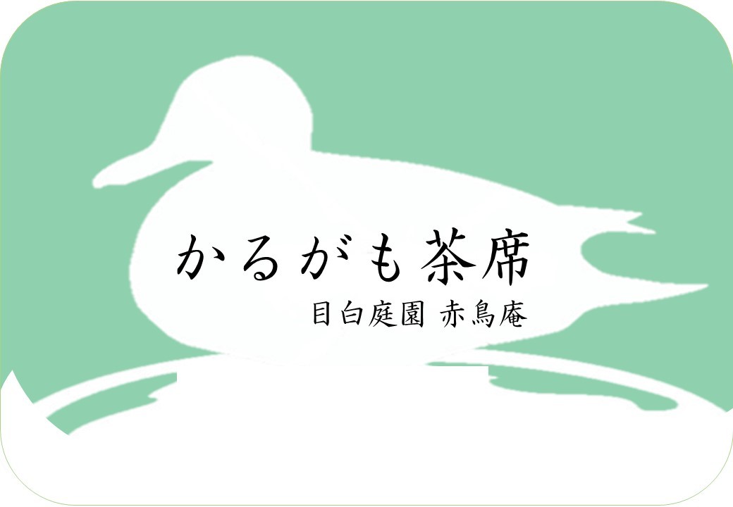 令和8年度 かるがも茶席