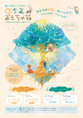 0.1.2.のおもちゃ箱
おどりのたね、みーつけた！
～からだと出会う、からだで出会う～