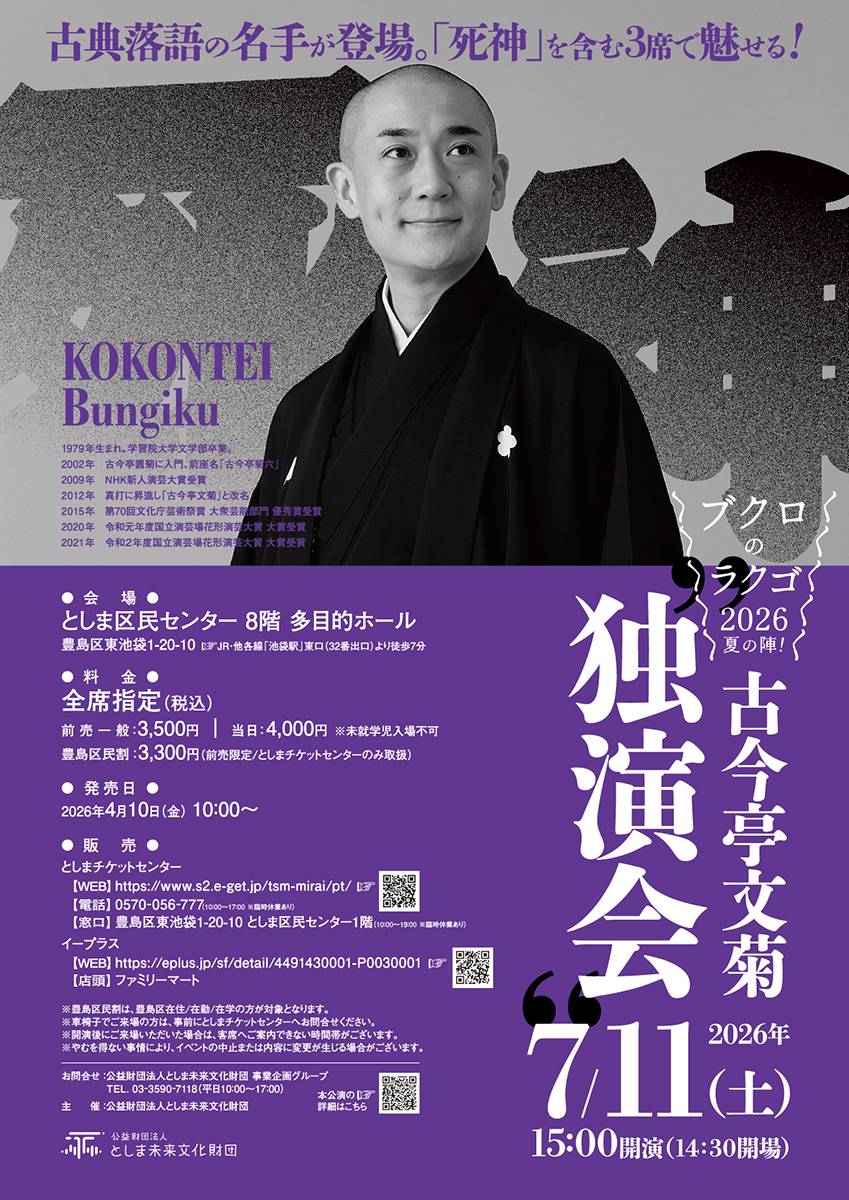 ブクロのラクゴ2026夏の陣！
「古今亭文菊 独演会」