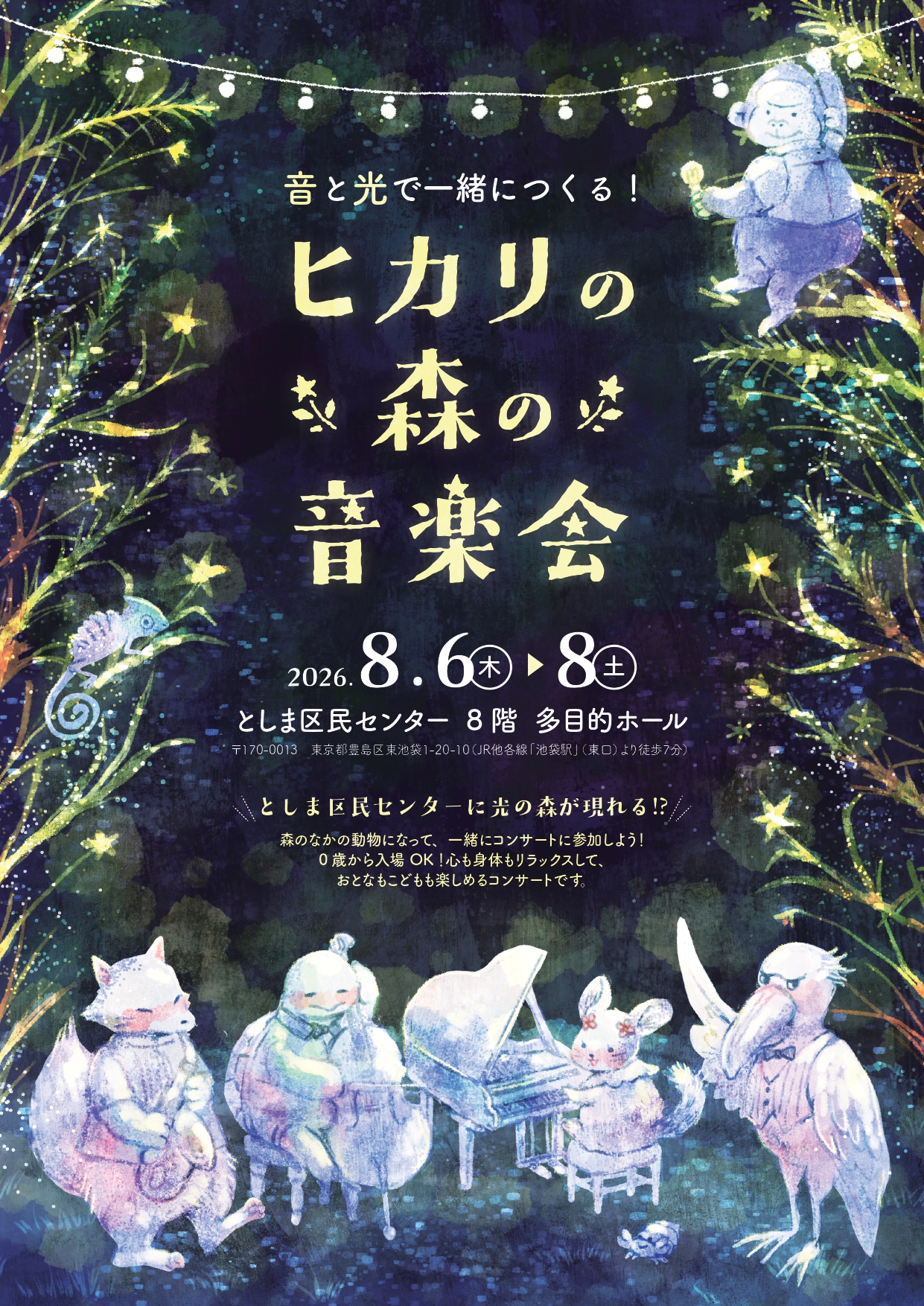 音と光で一緒に作る！
ヒカリの森の音楽会