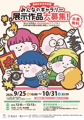 令和8年度
豊島区総合美術展「みんなのギャラリー」
展示作品大募集！