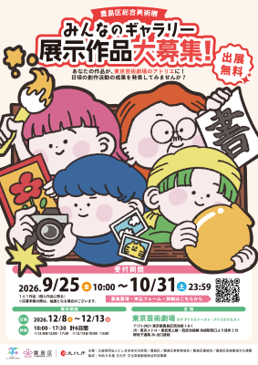 令和8年度
豊島区総合美術展「みんなのギャラリー」
展示作品大募集！