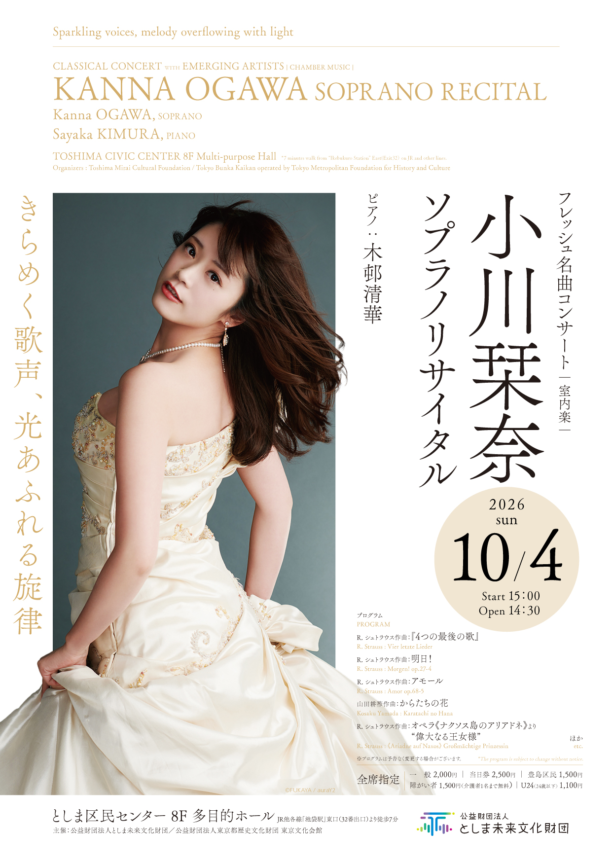 フレッシュ名曲コンサート(室内楽) 
小川栞奈 ソプラノ・リサイタル
