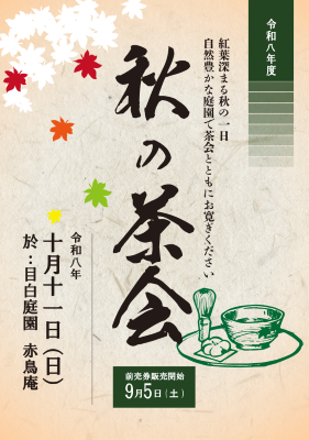 令和八年度「秋の茶会」
