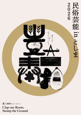 民俗芸能inとしま2026 豊土奉拍