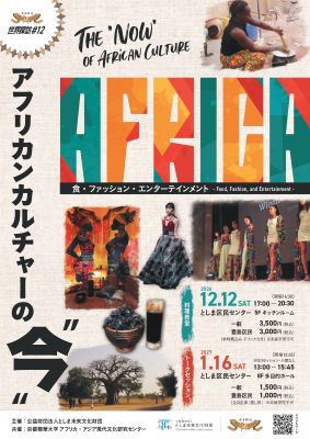 世界探訪#12 アフリカンカルチャーの“今” 
