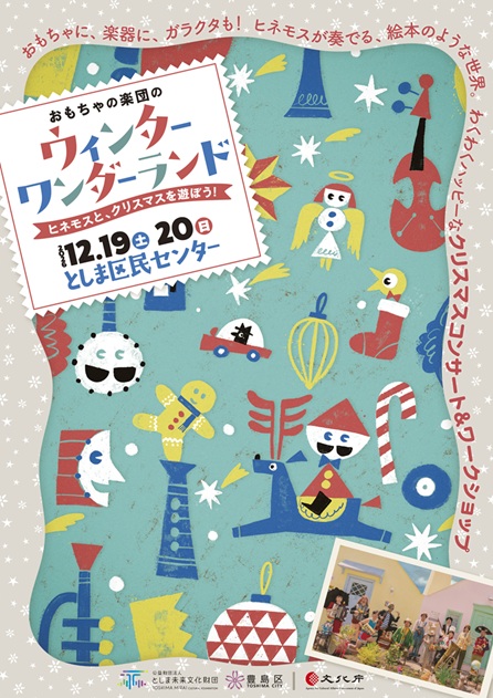 おもちゃの楽団のウィンターワンダーランド