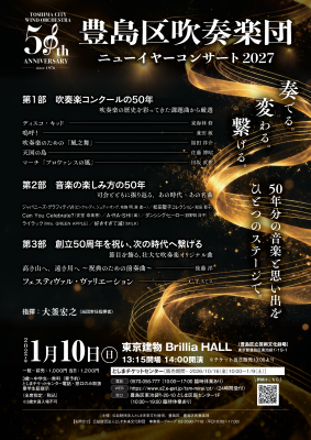 豊島区吹奏楽団 ニューイヤーコンサート2027