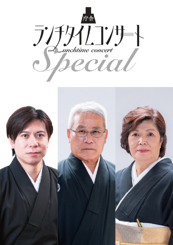 庁舎ランチタイムコンサートSpecial