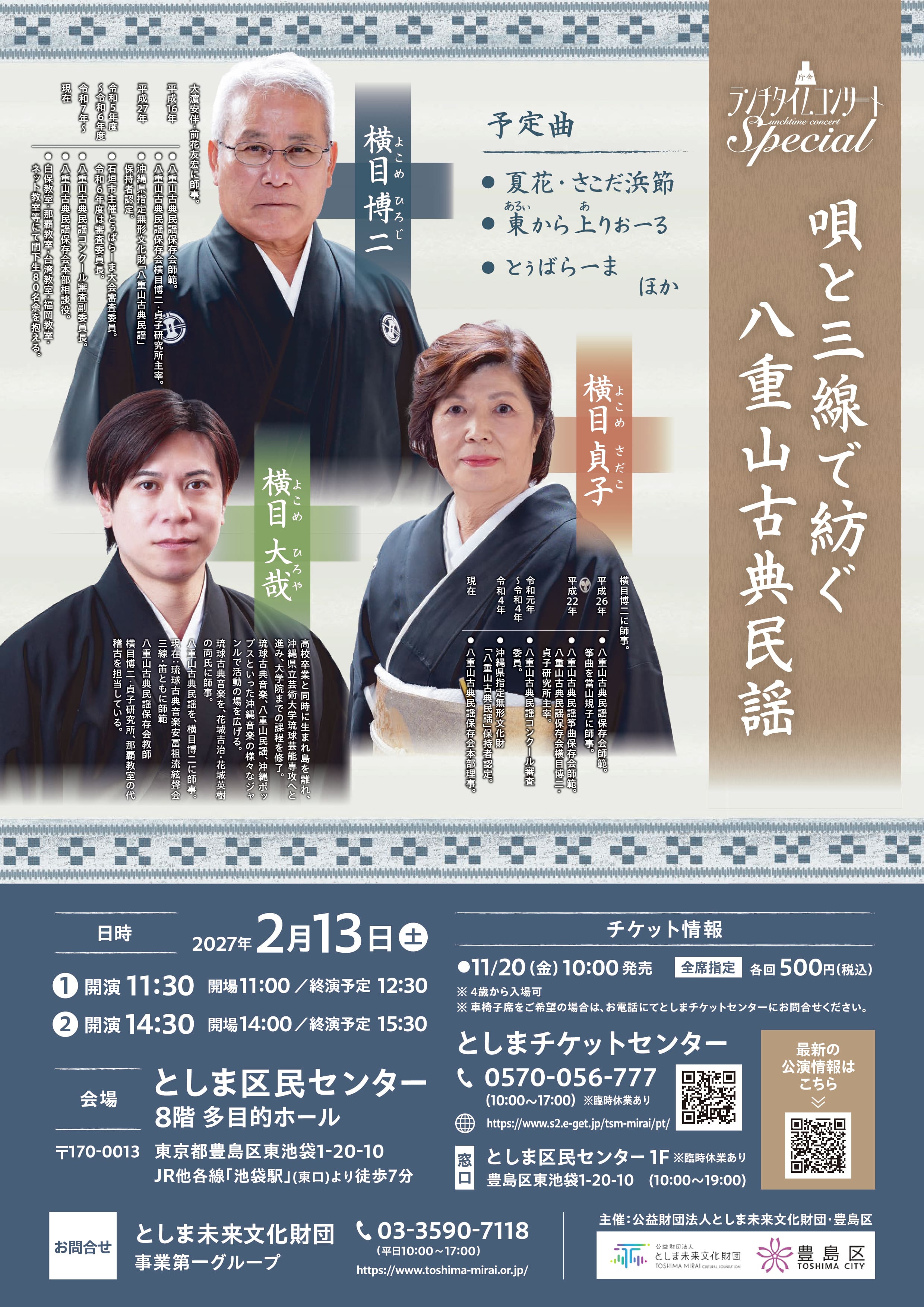 庁舎ランチタイムコンサートSpecial
―唄と三線で紡ぐ 八重山古典民謡―