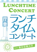 第190回 庁舎ランチタイムコンサート with 東京音楽大学
 サクソフォーン四重奏で贈る、ロマンティックファンタジー