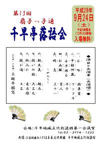 第13回 千早亭落語会　入場無料