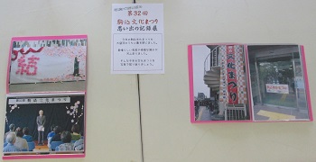 第32回駒込文化まつり思い出の記録展