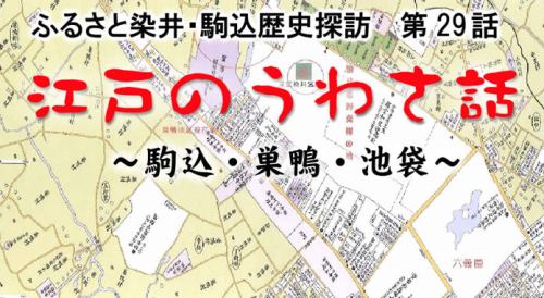 ふるさと染井・駒込歴史探訪　第29話　江戸のうわさ話