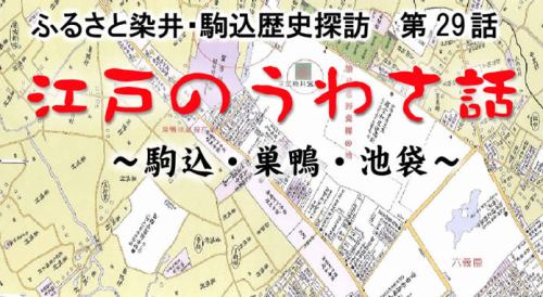 ふるさと染井・駒込歴史探訪 第29話 江戸のうわさ話