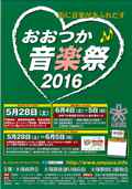 2016おおつか音楽祭ちらし