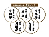 豊島区落語稽古連　五連ピック