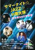 南大塚笑劇場　サマーナイト☆JAZZ☆in南大塚