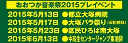 おおつか音楽祭２０１５　開催！