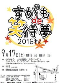 すがも de 笑待夢 2016秋