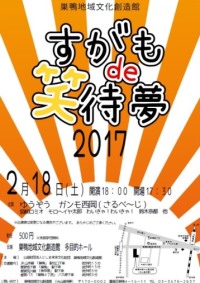 すがもde笑待夢 2017