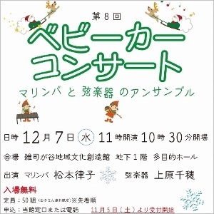 第8回ベビーカーコンサート ―マリンバと弦楽器のアンサンブル―