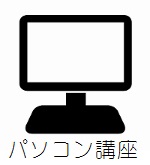 パソコン講座