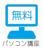 パソコン講座「無料体験講座」