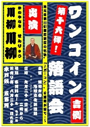 第16弾！雑司が谷ワンコイン落語会