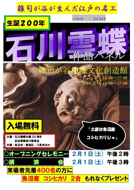 江戸の彫師 石川雲蝶 作品パネル展＆記念講演会