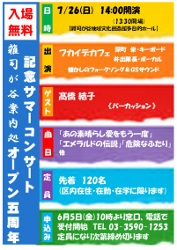 雑司が谷案内処オープン5周年記念　サマーコンサート ―フカイデカフェ in 雑司が谷―