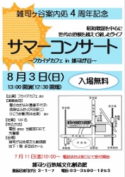 雑司が谷案内処 オープン4周年記念　サマーコンサート ―フカイデカフェ in 雑司が谷―