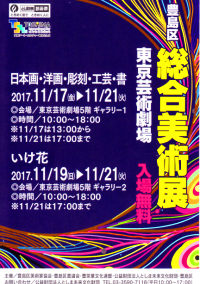 平成29年度 としま区民芸術祭 豊島区総合美術展
日本画・洋画・彫刻・工芸・書 ／ いけ花