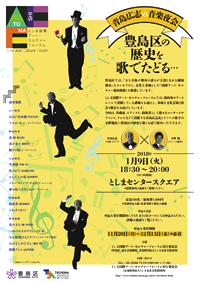 青島広志の音楽夜会
― 豊島区の歴史を歌でたどる ―