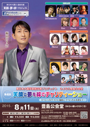 第4回 笑顔と夢を絆でチャリティーショー